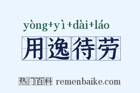 用逸待劳是什么意思的图片